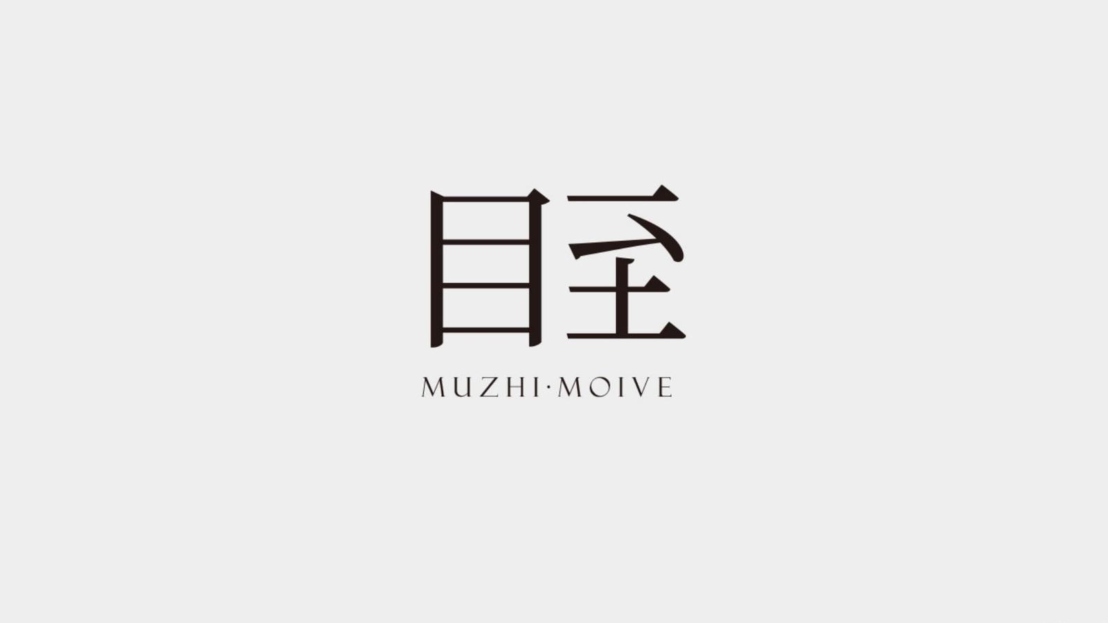 目至MUZHI MOVIE品牌LOGO设计案例主图